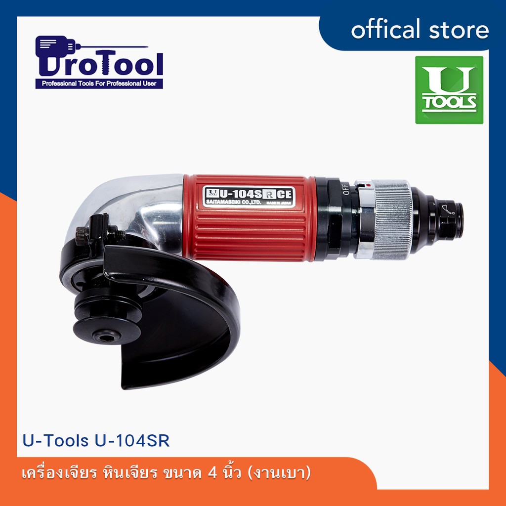 ProTool เครื่องเจียรลม ยี่ห้อ U-TOOLS รุ่น 104SR ขนาด 4 นิ้ว แบบหมุน ...