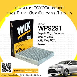 🚘ไส้กรองแอร์ WIX  ✳️กรองฝุ่น PM2.5✳️ TOYOTA โตโยต้า วีออส/ยาริส VIOS / YARIS ปี 2008 - 2020 มี/ไม่มีคาร์บอนWP9290/WP9291