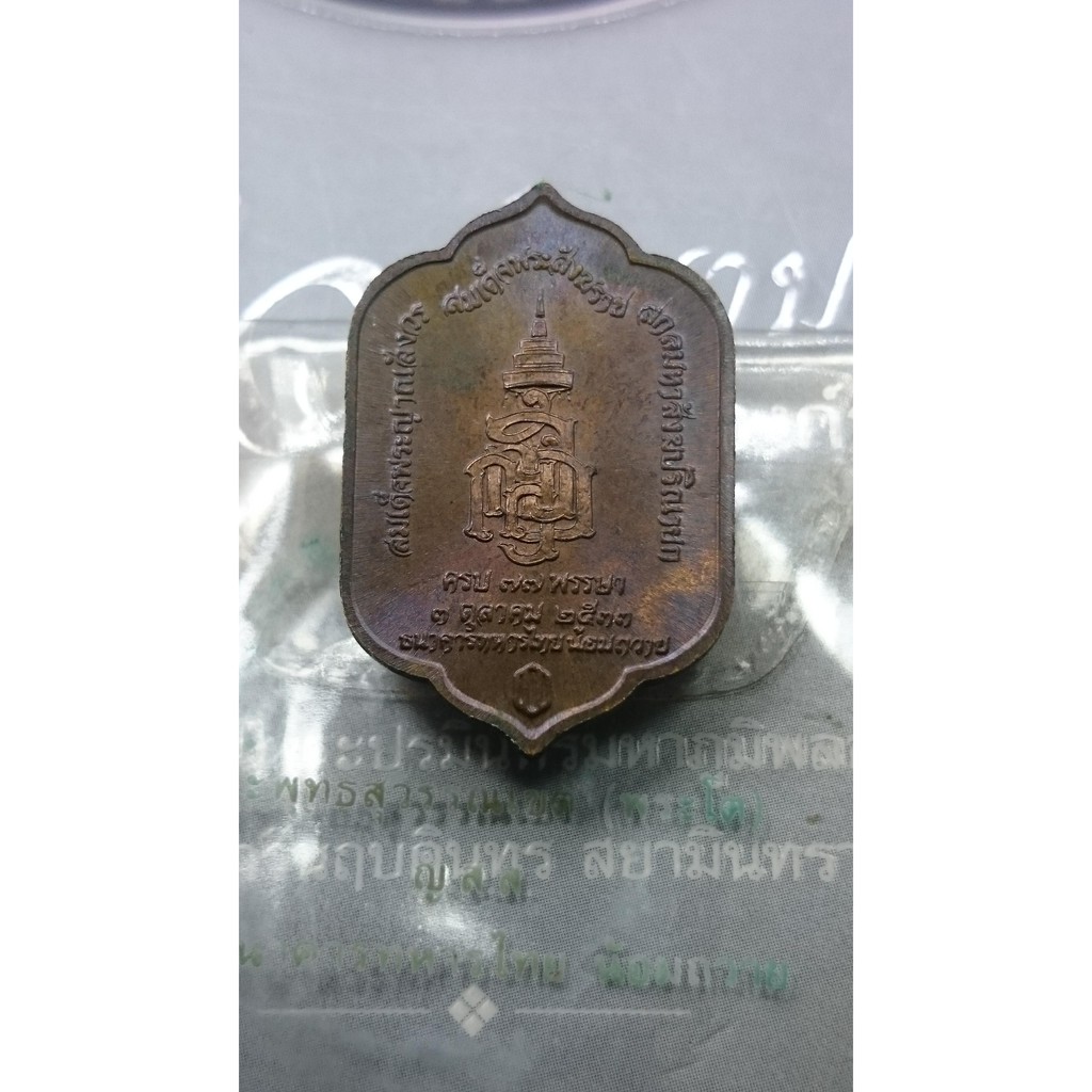 เหรียญพระพุทธสุวรรณเขต-พระโต-วัดบวร-ธนาคารทหารไทย-สร้าง-พร้อมซองเดิม-2533
