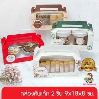 555paperplus ซื้อใน live ลด 50% กล่องขนมหูหิ้ว 18x9x8 ซม.(BK40W) (10ใบ) กล่องขนมเปี๊ยะ กล่องใส่แก้ว