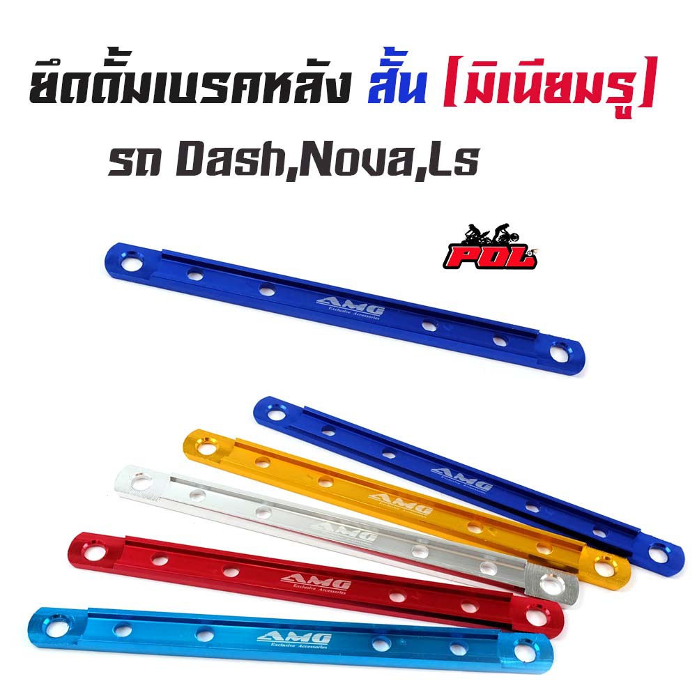 ยึดดั้มเบรคหลัง DASH NOVA LS ยึดดิสมิเนียม สั้น 24 ซม.//ยึดดิส