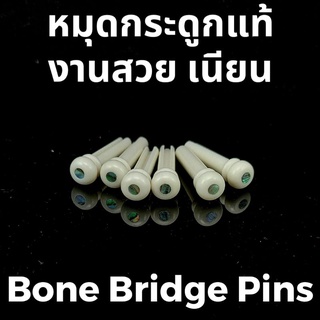 หมุดกระดูกแท้ ประดับมุก Bone Bridge Pins สำหรับกีตาร์โปร่ง 1 ชุด (6 ชิ้น) พร้อมส่ง