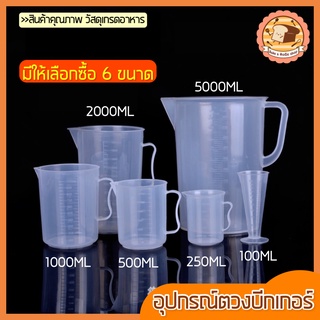 🔥ส่งฟรี🔥 อุปกรณ์ตวงบีกเกอร์พร้อมหูจับ bakeaholic (มีให้เลือกซื้อ5ขนาด!) Plastic Beaker บีกเกอร์พาสติก ถ้วยตวงพลาสติก