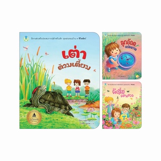 Book World หนังสือเด็ก นิทาน ชุด เล่นรอบบ้าน (3 เล่ม)