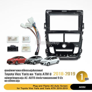 หน้ากากวิทยุติดรถยนต์ yaris ativ 2018-2019(แอร์ออโต้) สำหรับจอ9นิ้ว พร้อมปลั๊กตรงรุ่น สอบถามก่อนสั่งได้