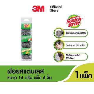 3M Scotch-Brite® Stainless Ball 14G. สก๊อตช์-ไบรต์® ฝอยสเตนเลส 14 กรัม