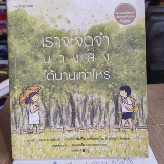 เราจะจดจำบางสิ่งได้นานเท่าไหร่/บาสเต็ท/หนังสือมือสองสภาพดี