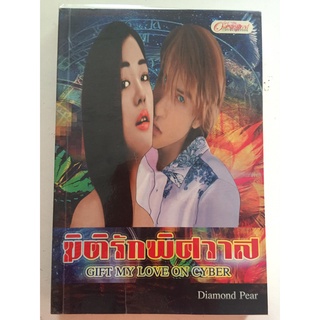 "มิติรักพิศวาส" (ผู้เขียน Diomon Pear) หนังสือนิยายมือสอง สภาพดี ราคาถูก