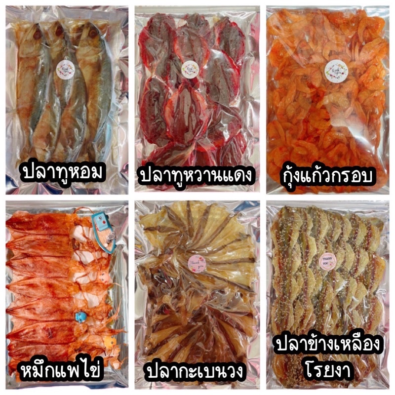 ราคาส่ง-อาหารทะเลตากแห้ง-ราคาถูก-แพ๊คละ-100บาท