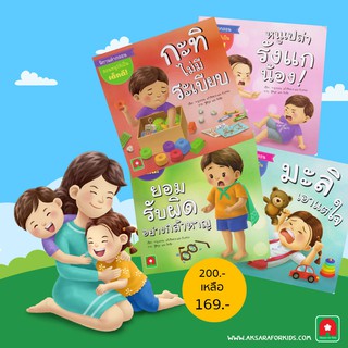 Aksara for kids หนังสือเด็ก นิทาน ชุด คำกลอนมะลิ กะทิ 4 เล่ม