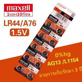 สินค้า ถ่านกระดุม เบอร์ LR44 A76 , L1154 (AG13)maxell 1.5V แท้100% ถ่าน จำหน่าย 1แผง10ก้อน