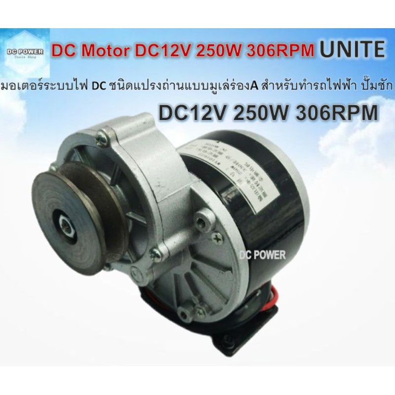 DC Motor มอเตอร์ทดเกียร์แบบมูเล่ DC12V 250W 306RPM ชนิดแปรงถ่านเหมาะ ...