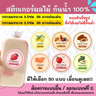 🔥สติกเกอร์กันน้ำ 100%💦 สติกเกอร์ฉลากสินค้าสำเร็จรูป สติกเกอร์ผลไม้ แนวมินิมอล FT001