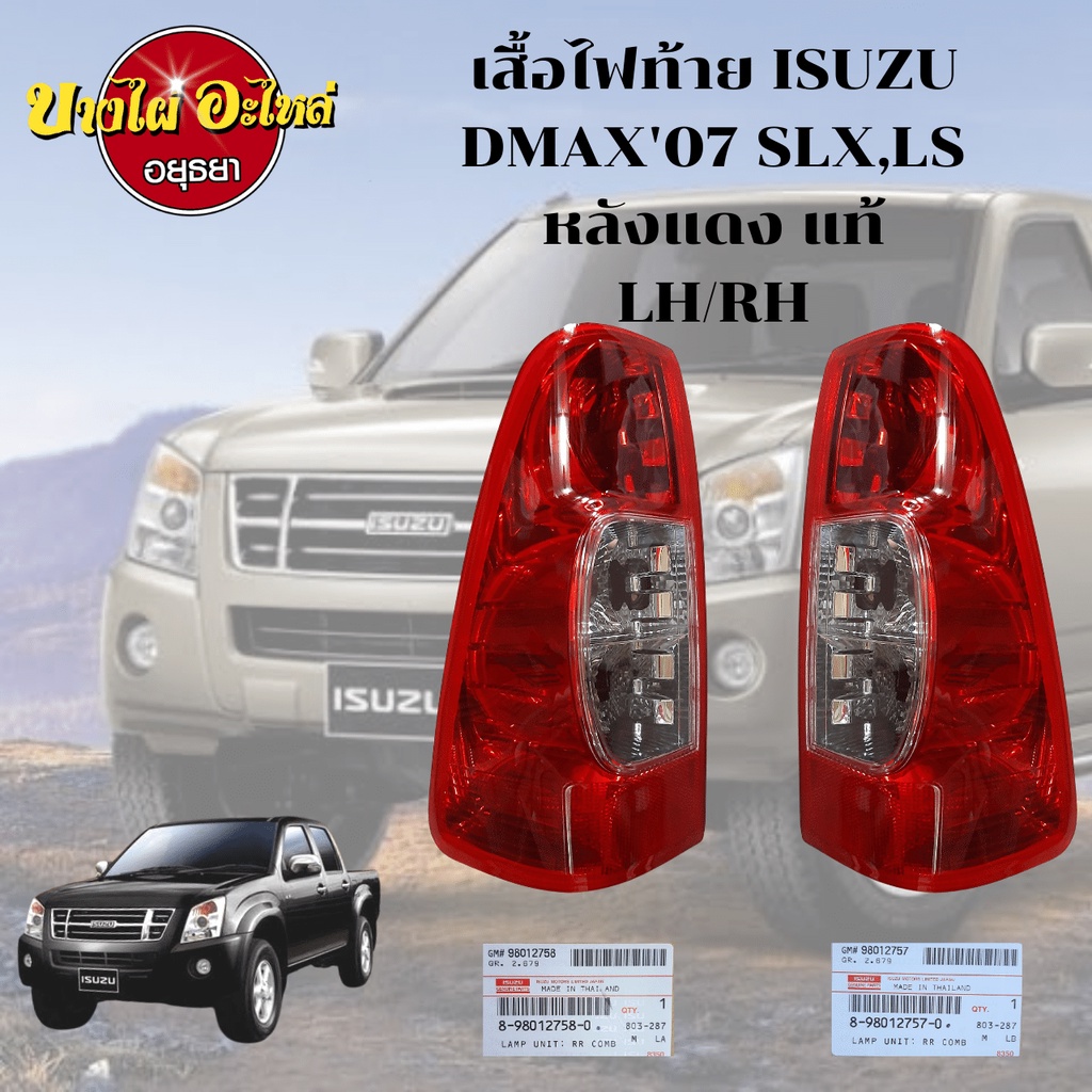 ไฟท้าย-isuzu-dmax-ปี-2007-slx-sl-สีแดง-ของแท้ศูนย์-เลือกซ้าย-ขวาในตัวเลือก