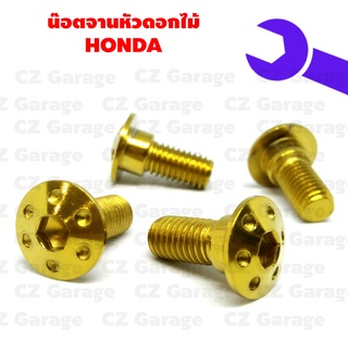 น๊อตจานหัวดอกไม้มีบูชเบอร์ 12 น๊อตจานดิส HONDA น๊อตจานหัวดอกไม้ขนาดเกลียวเบอร์ 12 มีบูท หรือขนาดเกลียว 8 มิล