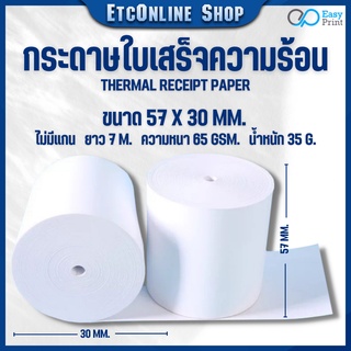 เช็ครีวิวสินค้า🚚🚚พร้อมส่งทุกวัน📃📃กระดาษใบเสร็จความร้อน EasyPrint Thermal Paper 57x30mm 🖨 ใช้กับเครื่องปริ้นความร้อน ขนาด 58mm