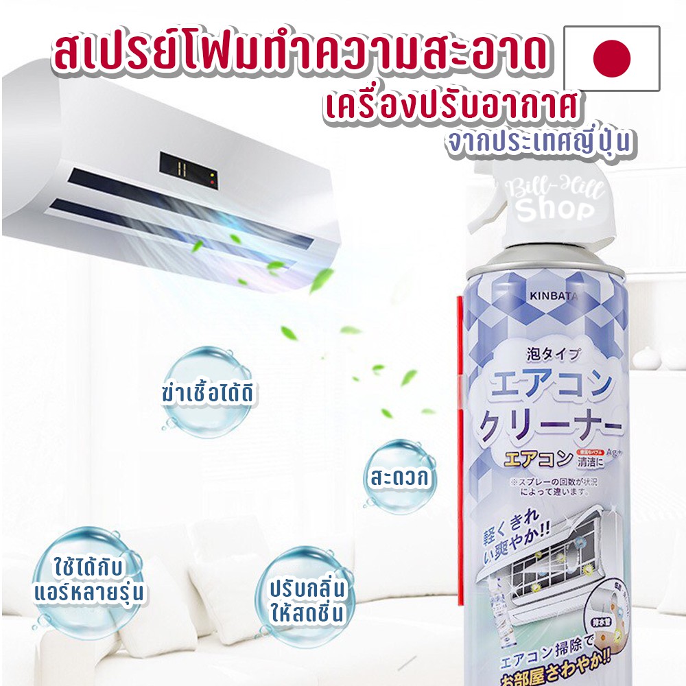 โฟมล้างแอร์-kinbata-ญี่ปุ่น-สเปรย์ล้างแอร์-580-ml-ล้างใบพัดลมแอร์-ล้างแอร์บ้าน-น้ำยาล้างแอร์-ล้างแอร์บ้าน-แอร์ไม่เย็น