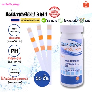 *พร้อมส่ง* แผ่นทดสอบวัดคุณภาพน้ำ TEST STRIPS 3 in 1 กระดาษวัดค่าน้ำ กระดาษทดสอบคุณภาพน้ำ กระดาษวัดน้ำ 3 in 1