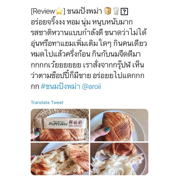 ขนมปังพม่าต้นตำรับ-เจ้าของสูตร-ขนมปังเนยสด-สดใหม่จากเตา-happiness-หวานน้อย