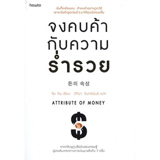 (#แถมปก) จงคบค้ากับความร่ำรวย /  จิม คิม (คิมซึงโฮ) / หนังสือใหม่ (KD)