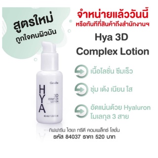 ไฮยา ทรีดี คอมเพล็ก กิฟฟารีน HYA 3D Complex Crem Giffarine ครีมบำรุงระหว่างวัน เพื่อผิวเด้ง เนียน ใส