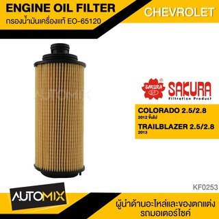 SAKURA กรองน้ำมันเครื่องแท้ EO-65120 กรองน้ำมันเครื่อง สำหรับ CHEVROLET COLORADO , TRAILBLAZER KF0253