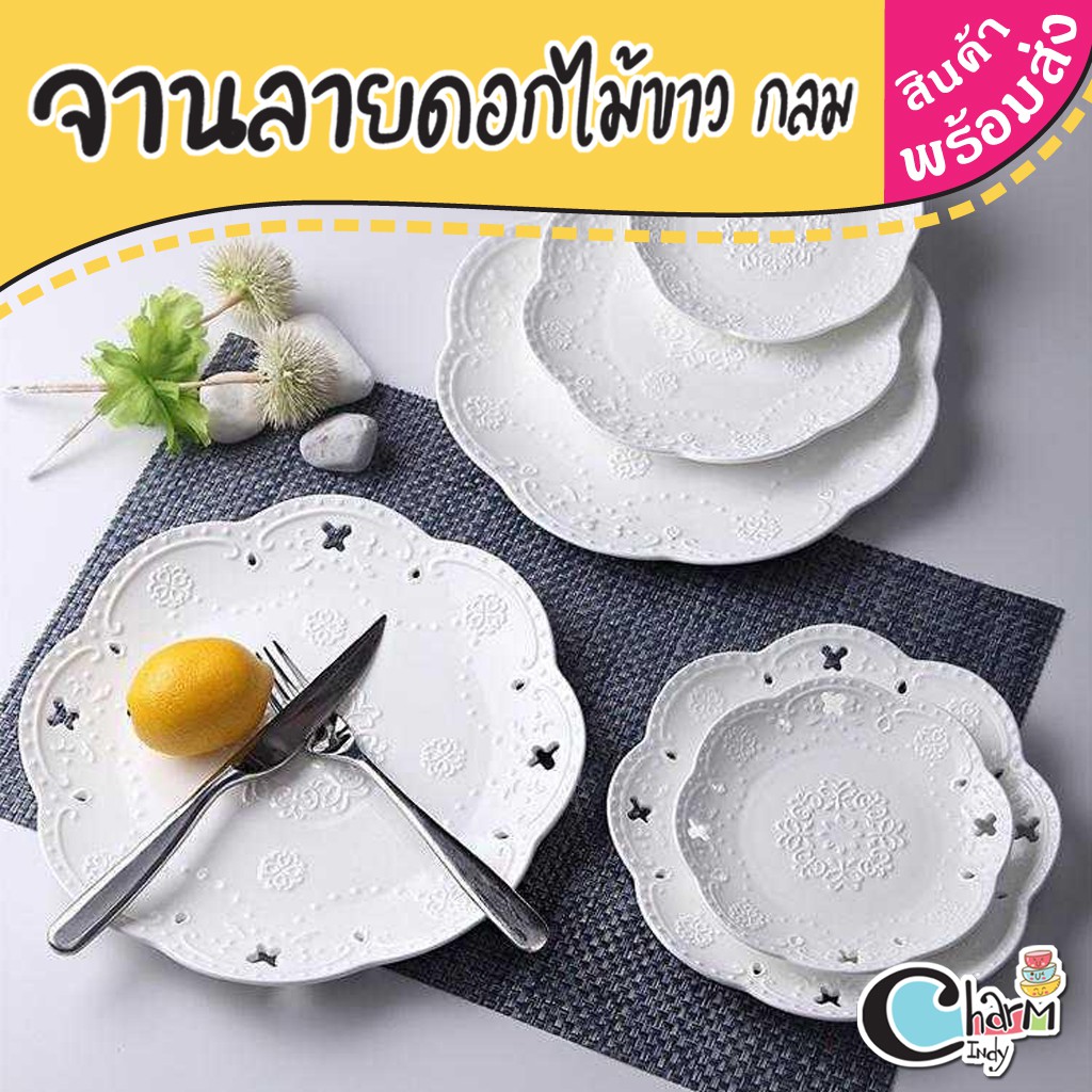 จานเซรามิคลายดอกไม้-ลายฉลุ-ลายแฉก-สีขาว-ทรงกลม-ขนาด-6-นิ้ว-8-นิ้ว-10-นิ้ว-เข้าไมโครเวฟได้-charmindy