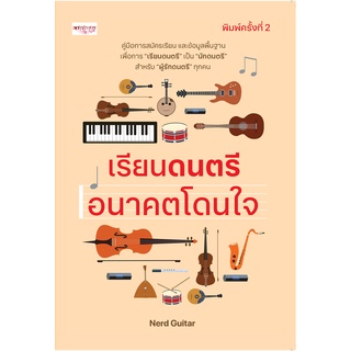 หนังสือ เรียนดนตรี อนาคตโดนใจ (พิมพ์ครั้งที่ 2) บ. Allday  ( ออลเดย์ เอดูเคชั่น ) ดนตรี