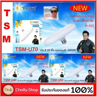 cholly.shop TSM - โคมไฟทรงจานบิน LED ( 70W / 50W / 40W ) มาตราฐาน มอก1955-2551 ขั้วE27