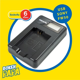 แท่นชาร์จ แบตเตอรี่ SONY NP-FW50 แบบ USB ( Camera Battery Charger SONY FW50 ) สำหรับชาร์จแบ็ตเตอรี่ SONY FW50 ( NP FW 50