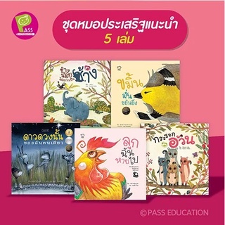 หนังสือ นิทานหมอประเสริฐแนะนำ 5 เล่ม นิทานก่อนนอน เสริมพัฒนาการ นิทานภาพ