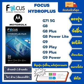 Focus Hydroplus ฟิล์มกันรอยไฮโดรเจลโฟกัส แถมแผ่นรีด-อุปกรณ์ทำความสะอาด Motorola G71 5G G8 G8Plus G8Power lite G9 G9Play