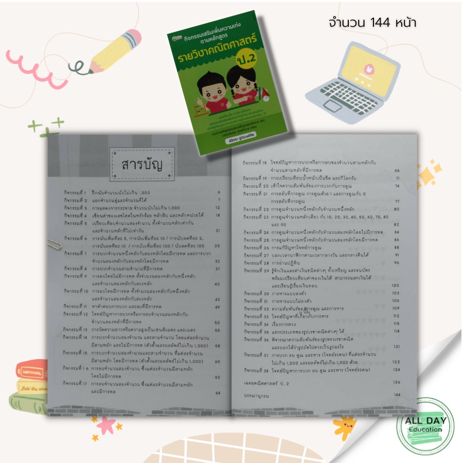 หนังสือ-กิจกรรม-เสริมเพิ่ม-ความเก่ง-ตามหลักสูตร-รายวิชา-คณิตศาสตร์-ป-2-gt-gt-การศึกษา-การสอน-การเรียน-คู่มือเรียนประถมศึกษา