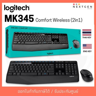 สินค้า Logitech MK345 Comfort Wireless Keyboard Mouse (2in1) แป้นภาษาไทย/อังกฤษ ของแท้ ประกันศูนย์ 1ปี เมาส์และคีย์บอร์ด ไร้สาย