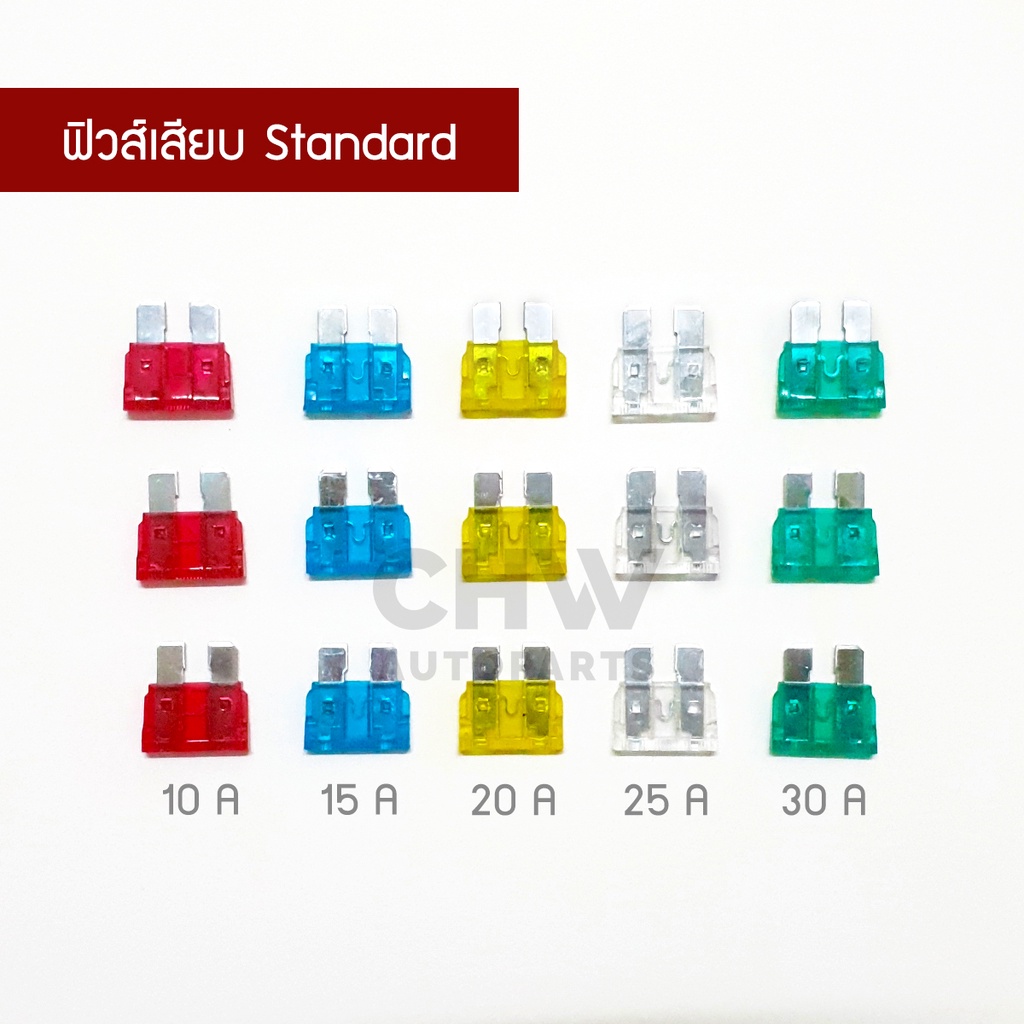 ฟิวส์เสียบ-standard-ตัวใหญ่-ฟิวส์รถยนต์-10a-15a-20a-25a-30a