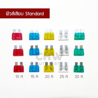 ฟิวส์เสียบ Standard ตัวใหญ่ ฟิวส์รถยนต์ 10A 15A 20A 25A 30A