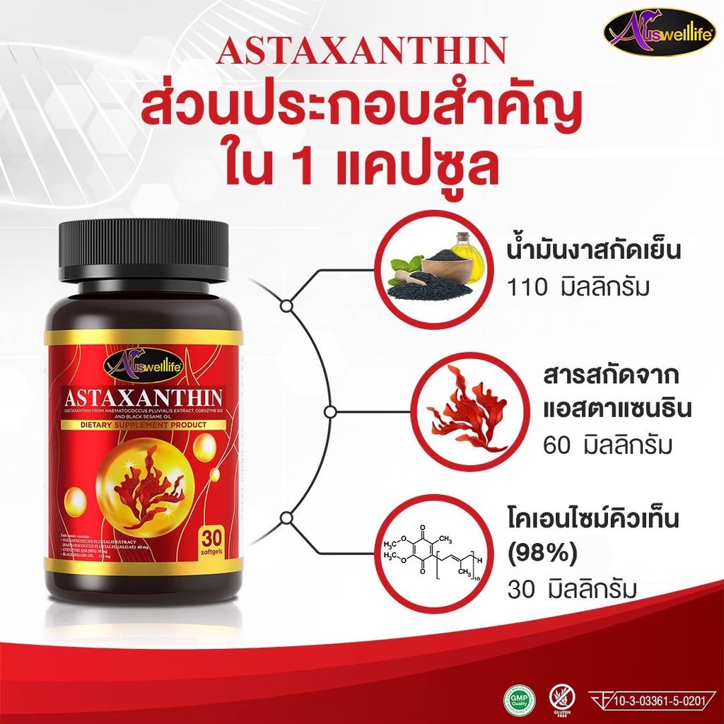 auswelllife-astaxanthin-complex-แอสต้าแซนธิน-สุดยอดวิตามินต้านอนุมูลอิสระ