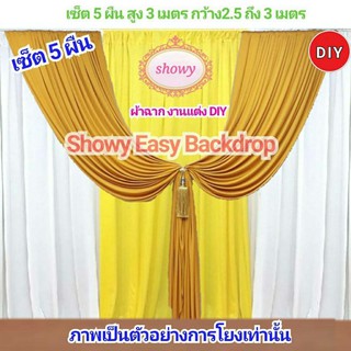 #ผ้าฉากงานแต่ง 5ผืน DIY 📍สูงพิเศษ 3เมตร แบรนด์ Showy ลิขสิทธิ์แท้ 📍งานเย็บปราณีต  #ผ้าม่านงานแต่ง #ผ้าม่านฉากหลัง