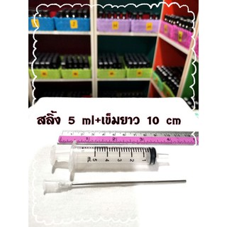 สลิ้งพลาสติก 5ml+เข็มยาว 10 cm