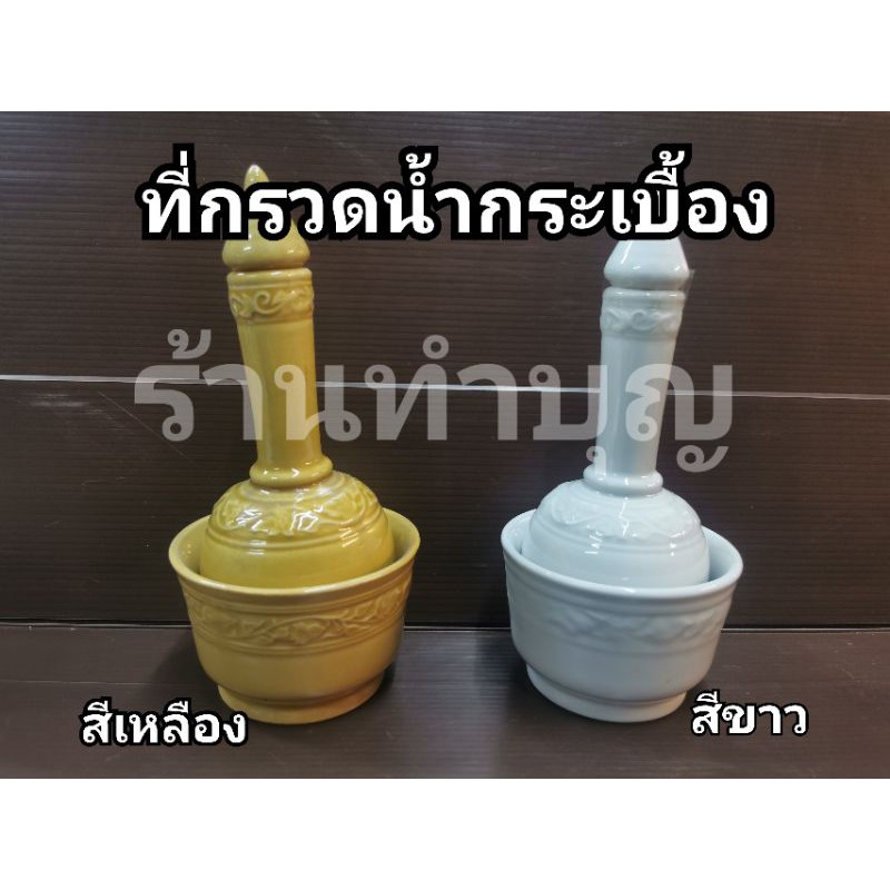 ที่กรวดน้ำ-ที่กรวดน้ำกระเบื้อง-ทำจากกระเบื้อง-ล้างทำความสะอาดใช้ได้นาน-สามารถใช้ที่บ้านหรือถวายพระที่วัดได้-พร้อมส่ง