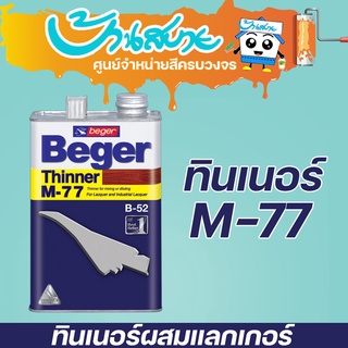 Beger ทินเนอร์ M-77 ผสมแลกเกอร์ และ กระทิงรัสท์เทค 2in1 ขนาด 3 ลิตร ทินเนอร์ เช็ดยางไม้