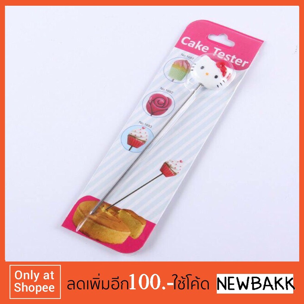 e029-cake-tester-ที่เช็คเค้กสุก-รับชำระปลายทาง