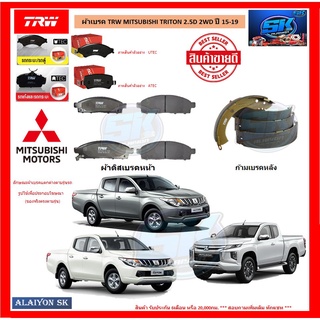 ผ้าเบรค TRW MITSUBISHI TRITON 2.5D 2WD ปี 15-19 (โปรส่งฟรี)