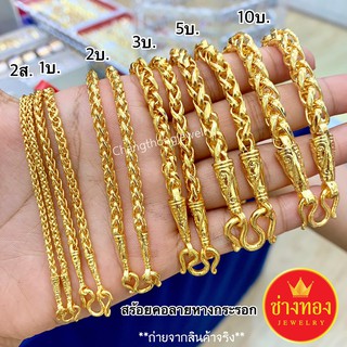 เหมือนแท้ทุกจุด🌟 สร้อยคอหางกระรอก2สลึง 1บาท 2บาท 3บาท 5บาท 10บาท คุณภาพสูงเทียบเท่าของแท้💯ทองไมครอน  ทองโคลนนิ่ง ช่างทอง