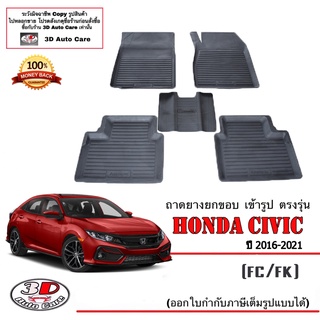 ผ้ายางปูพื้น ยกขอบ เข้ารูป ตรงรุ่น  Honda Civic (FC/FK) 2016-2021  (ขนส่ง 1-3วันถึง) พรมยาง ถาดปูพื้นรถ