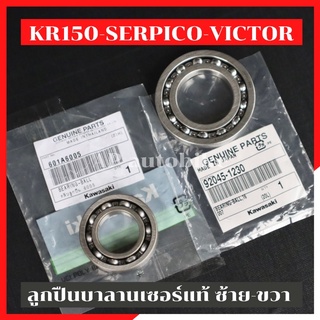 ลูกปืนบาลานเซอร์แท้ ซ้าย-ขวา KR150 SERPICO VICTOR ลูกปืนบาลาน ลูกปืนบาลานเคอา ลูกปืนบาลานเซอkr ลูกปืนบาลานเซอเคอา ลูกปืน