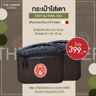 ภาพหน้าปกสินค้ากระเป๋า เคสใส่เตาน้ำมัน Coleman ที่เกี่ยวข้อง