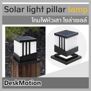 Solar light pillar lamp led โคมไฟหัวเสา โซล่าเซลล์ ปรับสีได้ 3 แบบ ประดับสวน ทางเดิน ทรงลูกเต๋า โคมไฟพลังงานแสงอาทิตย์