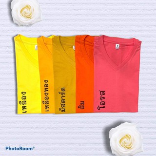 เสื้อยืดสีพื้นคอวี cotton 100% แขนสั้น สีเหลือง,เหลืองทอง,มัสตาร์ด,ส้ม,โอรส