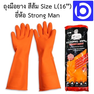 * มี 2 สีให้เลือก * ถุงมือยางธรรมชาติ แบบหนาพิเศษ สีส้ม/สีดำ Size L (16 นิ้ว) ยี่ห้อ Strong Man